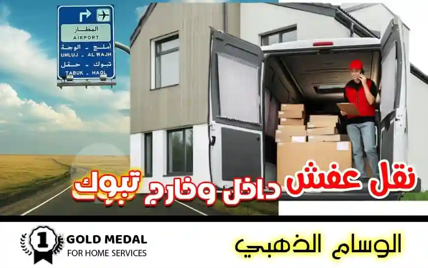 نقل عفش داخل وخارج تبوك